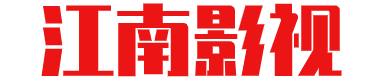 江南影视